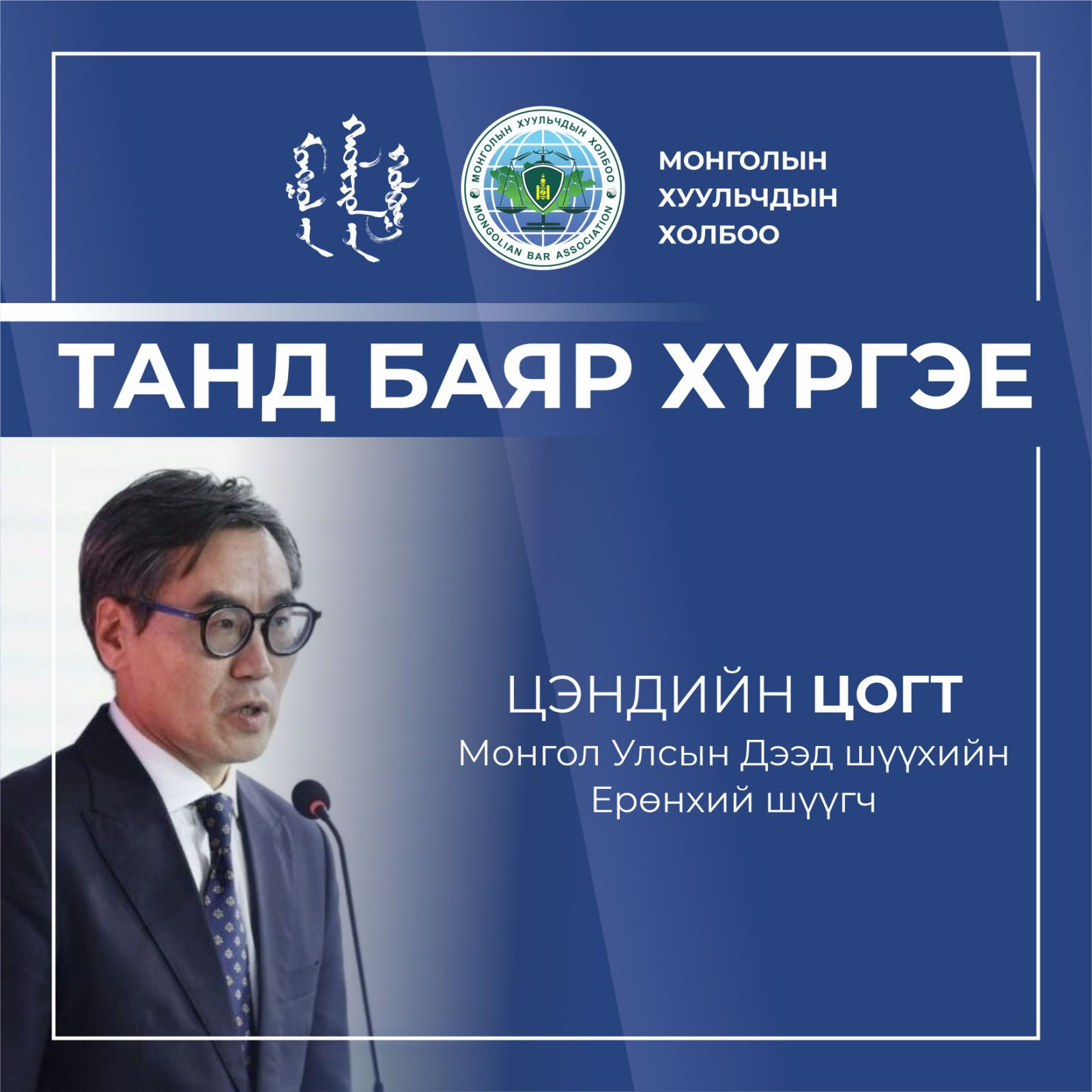 МОНГОЛ УЛСЫН ДЭЭД ШҮҮХИЙН ЕРӨНХИЙ ШҮҮГЧЭЭР ЦЭНДИЙН ЦОГТ ТОМИЛОГДЛОО